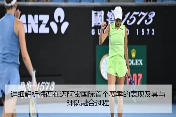 详细解析梅西在迈阿密国际首个赛季的表现及其与球队融合过程